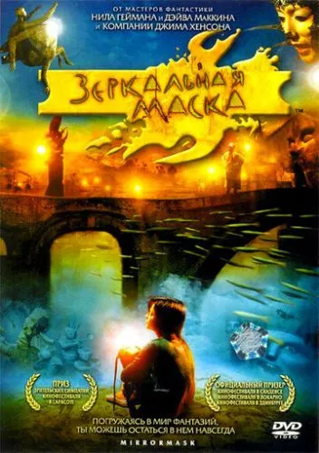 Дзеркальна маска (2005)