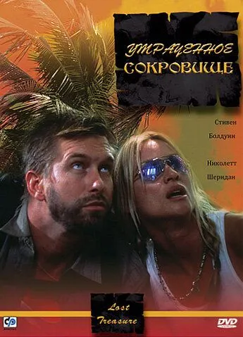 Втрачений скарб (2003)