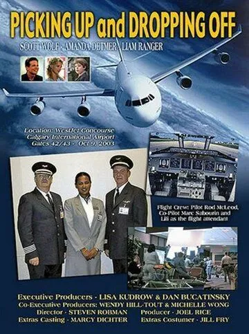 Зустрічі та проводжання (2003)