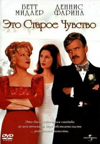 Це старе почуття (1997)