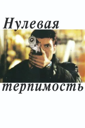 Нульова терпимість (1999)