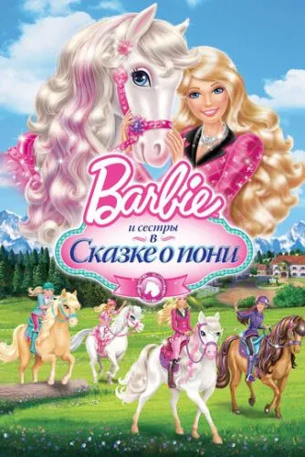 Барбі та її сестри у казці про поні (2013)