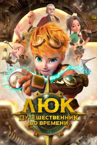 Люк – мандрівник у часі (2020)