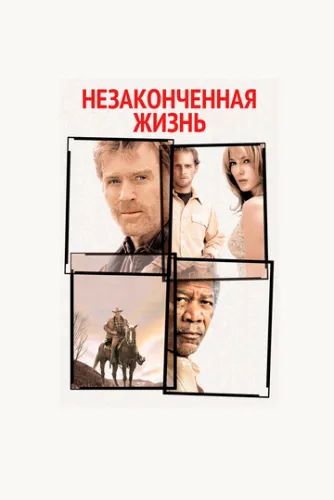 Незакінчене життя (2004)