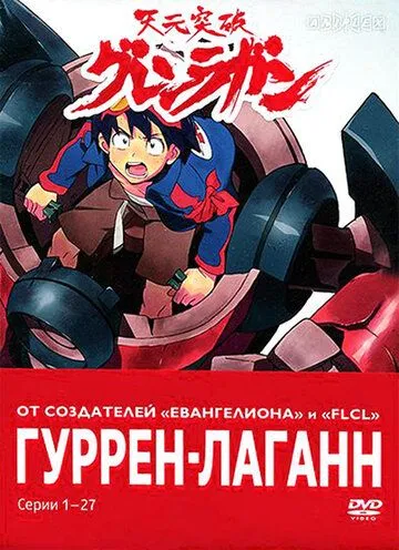 Ґуррен Лаґанн (2007)
