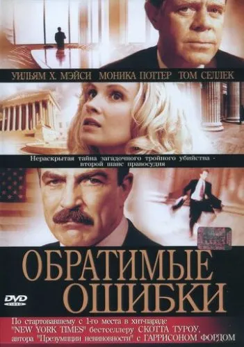 Виправні помилки (2004)