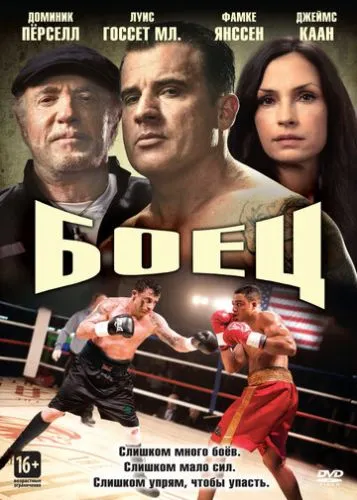 Боєць (2014)