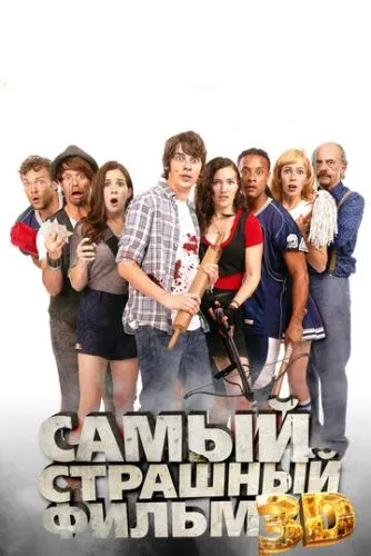Найстрашніший фільм 3D (2012)