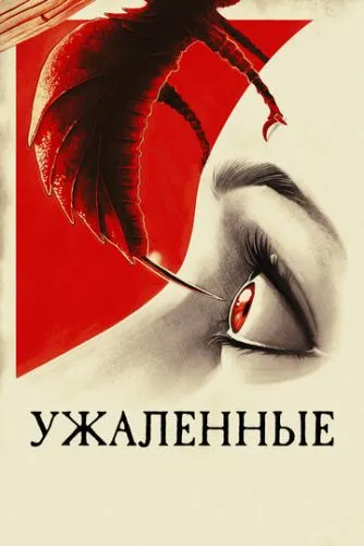 Вжалені / Вжалений (2015)