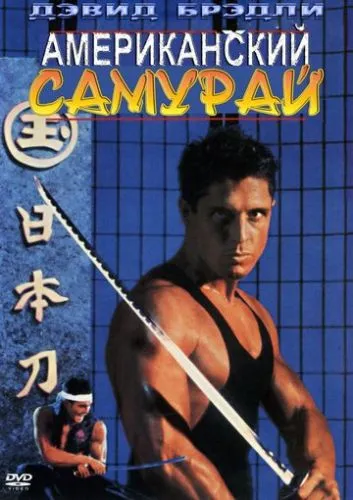 Американський самурай (1992)