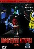 Фільми, що не дають заснути: Різдвяна казка / Різдвяна казка (2005)