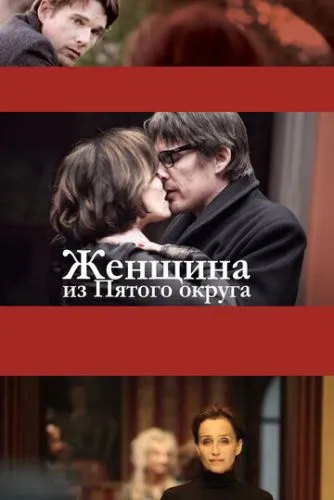 Жінка з П'ятого округу (2011)