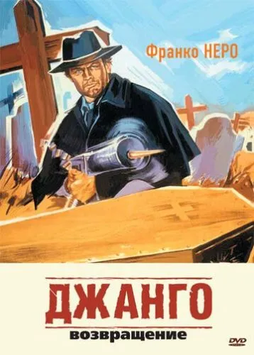 Джанго повертається (1987)