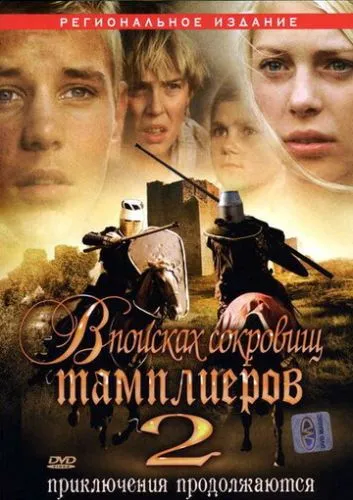 У пошуках скарбів Тамплієрів 2 (2007)