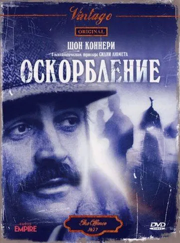 Камінь спотикання / Образа (1973)