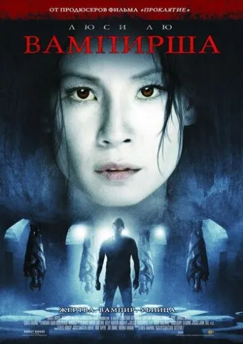 Вампірша / Вампірка (2006)