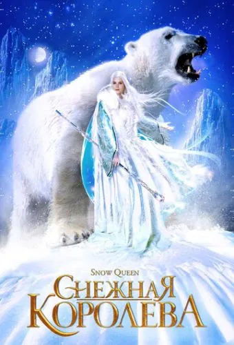 Снігова королева (2002)