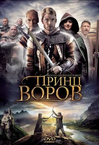 За межами Шервудського лісу / Шервудський ліс (2009)