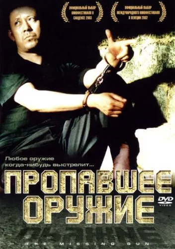 Загублена зброя (2002)