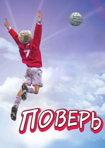 Повір (2013)