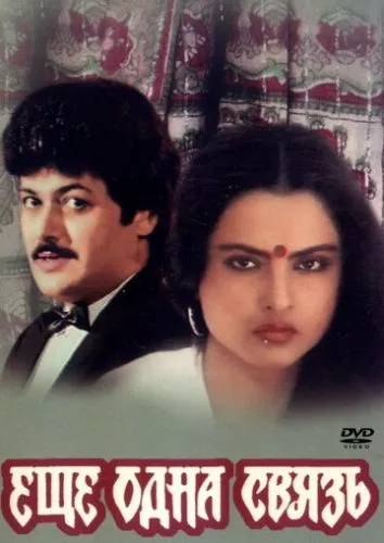 Ще один зв'язок (1988)