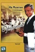 Ґарсон! / Гарсон (1983)