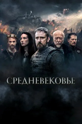 Середньовіччя (2022)