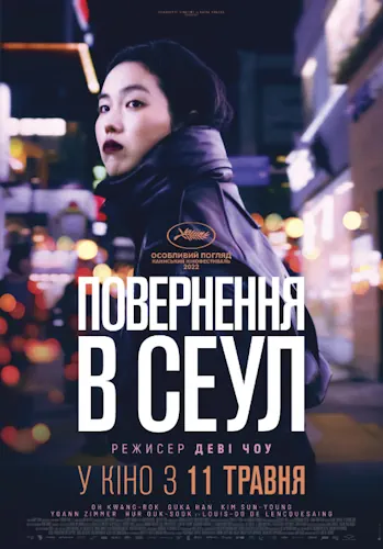 Повернення в Сеул (2022)