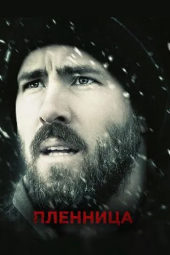 Полонянка (2013)