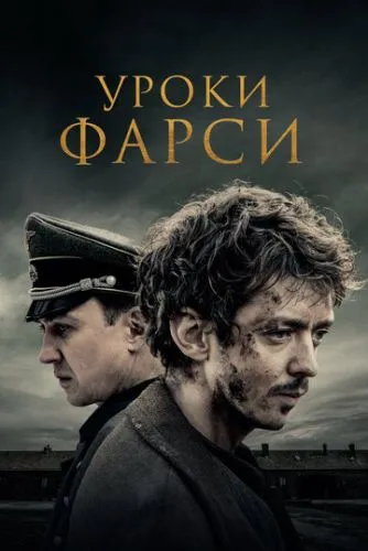 Уроки фарсі (2020)