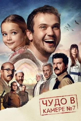 Диво в камері №7 (2019)