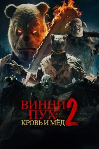 Вінні Пух: Кров і мед 2 (2024)