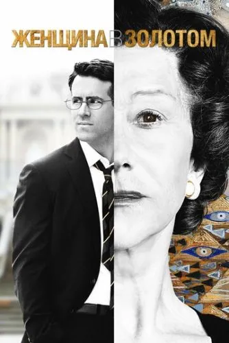 Жінка в золотому (2015)