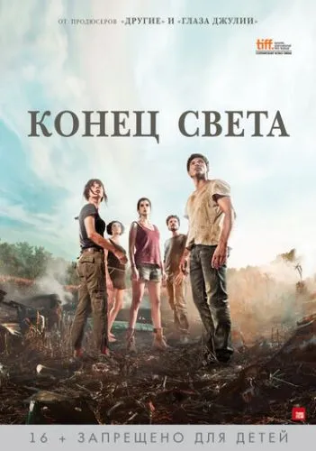 Кінець світу (2012)