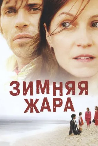 Зимова спека (2004)