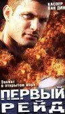 Перший рейд (2004)
