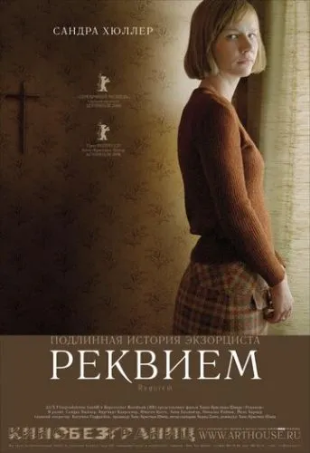 Реквієм (2005)