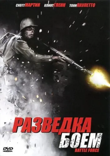 Розвідка боєм (2012)