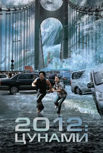 2012: Цунамі (2009)