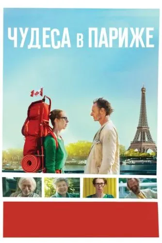 Париж босоніж (2016)
