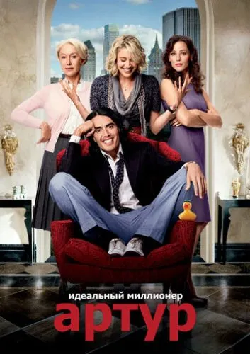 Артур. Ідеальний мільйонер (2011)