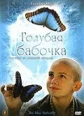 Блакитний метелик (2004)