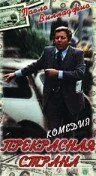 Прекрасна країна (1977)