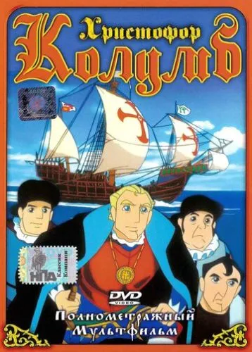 Христофор Колумб. Остання подорож (1991)