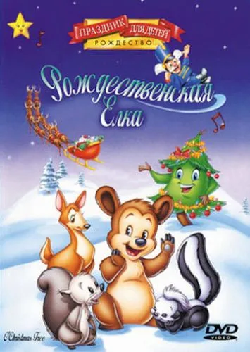 Різдвяна ялинка (1999)