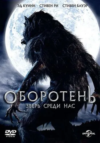 Перевертень: звір серед нас (2012)