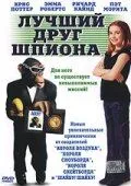 Найкращий друг шпигуна (2003)