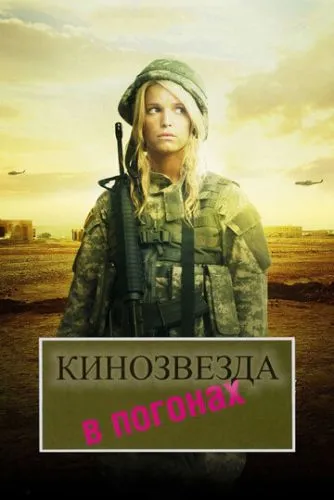 Кінозірка в погонах (2008)
