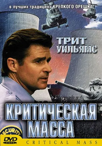 Критична маса (2001)