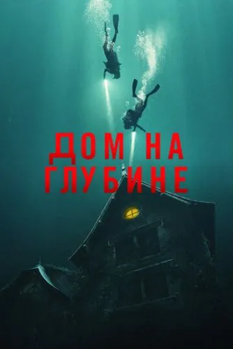 Підводний будинок (2021)